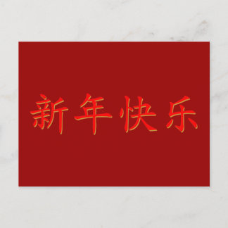 あけましておめでとうございます(中華民国・香港などの新年) ポストカード