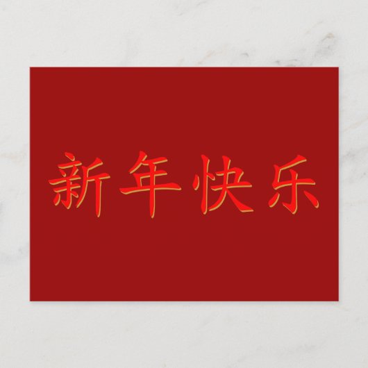 あけましておめでとうございます（中華民国・香港などの新年） ポストカード (正面)