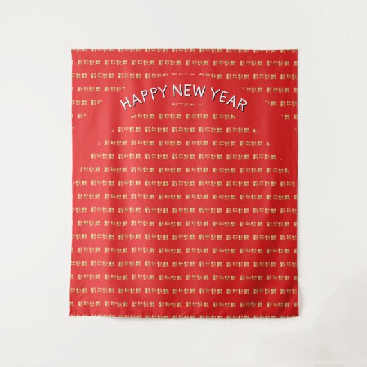 あけましておめでとう 新年おめでとう タペストリー (正面)