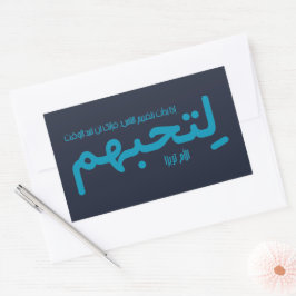 あなたが人々を判断するなら (Arabic) 長方形シール