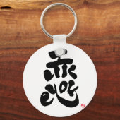 あなたが好き 恋 キーホルダー (正面)