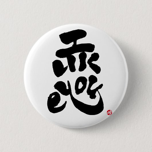 あなたが好き 缶バッジ (正面)