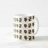 あなたのハートビートを作る： "두근두근"(du-geun du-geun) コーヒーマグカップ (正面右)
