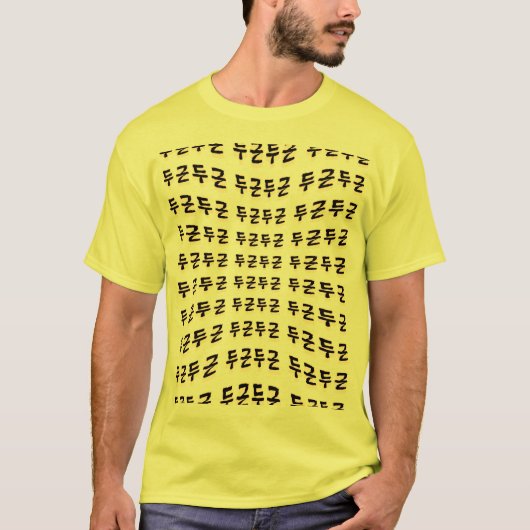あなたのハートビートを作る： "두근두근"(du-geun du-geun) tシャツ (正面)