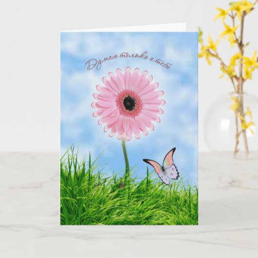 あなたのロシアのな考えることは梳きます。 ピンクのデイジー-ガーベラ カード (黄色い花)