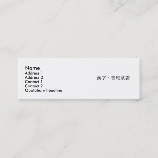 あなたの漢字の名刺 スキニー名刺 (正面)