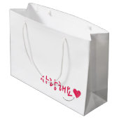 あなたはここに넌(기에여ハート있) ラージペーパーバッグ (裏面アングル)