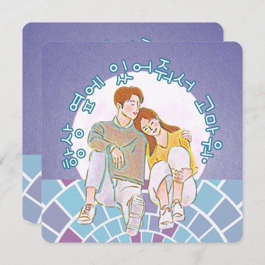 あなたは私のそばにいてくれてありがとう。（韓国語） シーズンカード (正面/裏面)