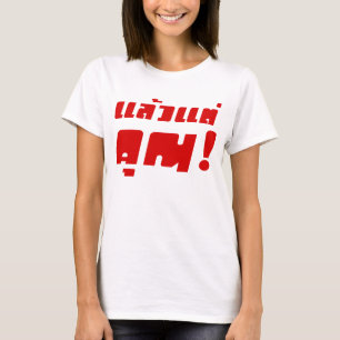 あなたまで! タイ語の★の★ Laeo Tae Khun Tシャツ