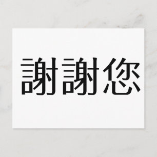 あなた中国ののための感謝してい記号 ポストカード