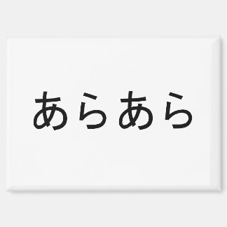 「あらら」日本のの驚きの表現 マグネット