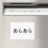 「あらら」日本のの驚きの表現 マグネット (インサイチュ (食洗機))