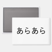 「あらら」日本のの驚きの表現 マグネット (正面/裏面)