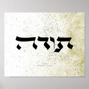 ありがとう,תו,ヘדブライ書道,ウォールアート, ポスター