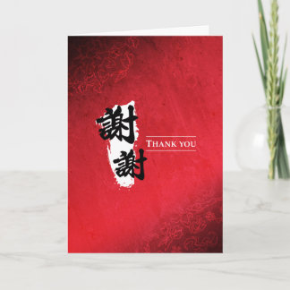 ありがとう – 中国の サンキューカード