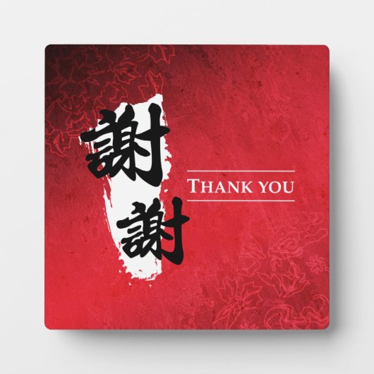 ありがとう – 中国の フォトプラーク (正面)