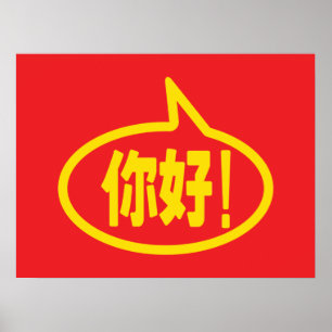あ中国のあ!你好!ニーハオ!ポスター ポスター