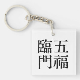 あ中国のら幸せ#001- キーホルダー