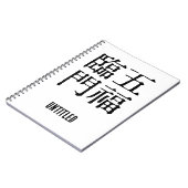 あ中国のら幸せ#001- ノートブック (左側)