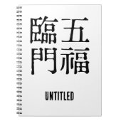 あ中国のら幸せ#001- ノートブック (正面)