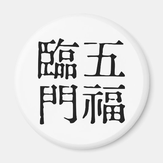 あ中国のら幸せ#001- マグネット (正面)