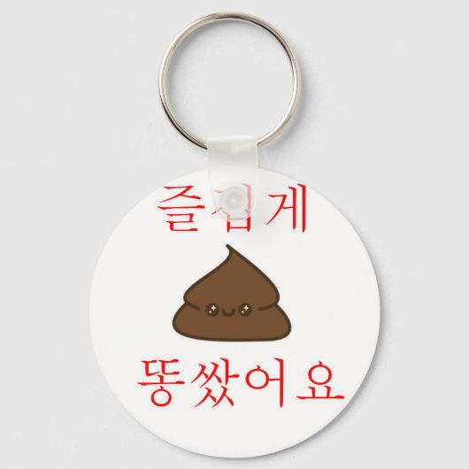 「いいウンチだ」 キーホルダー (正面)