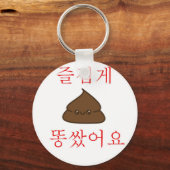 「いいウンチだ」 キーホルダー (正面)