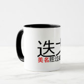 いい名前が美貌(漢字/漢字)を凌駕 マグカップ (正面左)