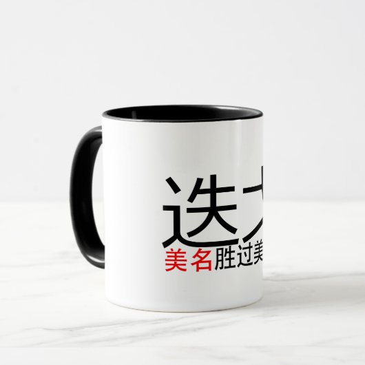 いい名前が美貌（漢字/漢字）を凌駕 マグカップ (正面左)