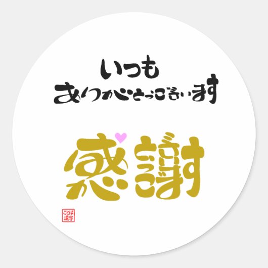 いつもありがとうございます・感謝 ラウンドシール (正面)