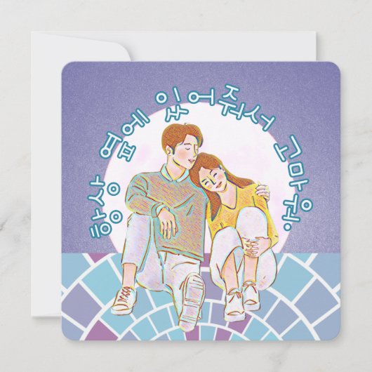 いつも私の側にいてくれてありがとう。 (韓国語) シーズンカード (正面)