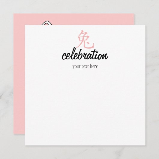 うさぎのかわいこちゃんの年! 招待状 (正面/裏面)