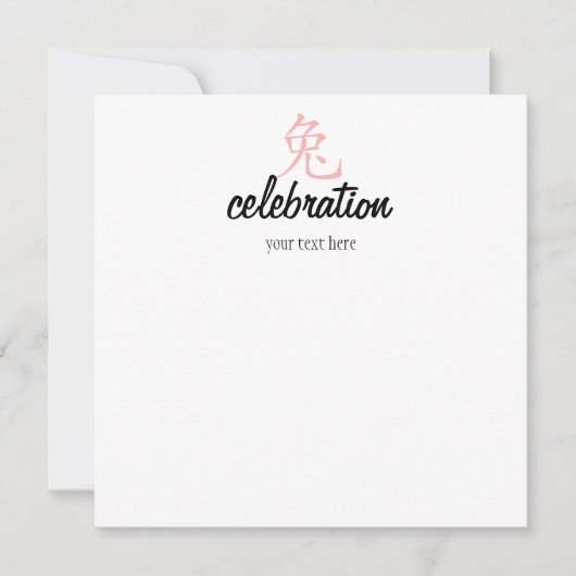 うさぎのかわいこちゃんの年！ 招待状 (正面)