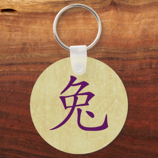 うさぎのシンボルの中国の年 キーホルダー (正面)