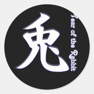 うさぎの年 ラウンドシール