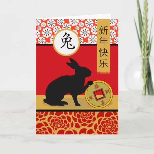 うさぎ中国のの新年 カード (正面)