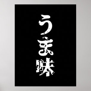 うま味 ポスター