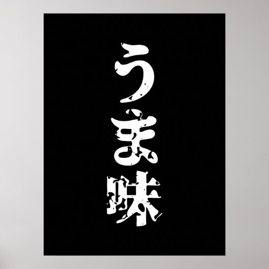 うま味 ポスター (正面)