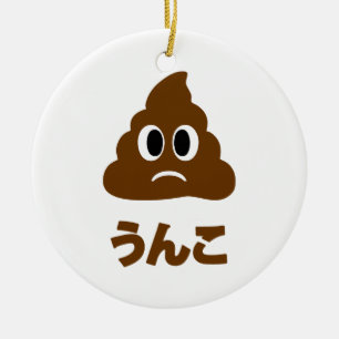 うんこ セラミックオーナメント