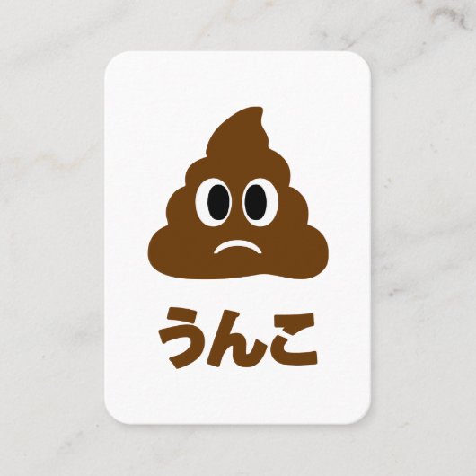 うんこ Unko ポップ 日本の言葉 名刺 (正面)