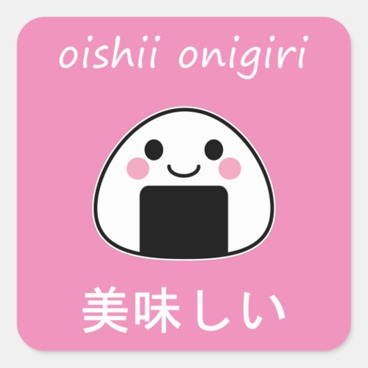 おいしいおにぎり - かわいいおにぎり スクエアシール (正面)