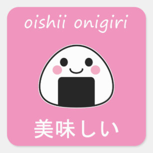 おいしいおにぎり - かわいいおにぎり スクエアシール