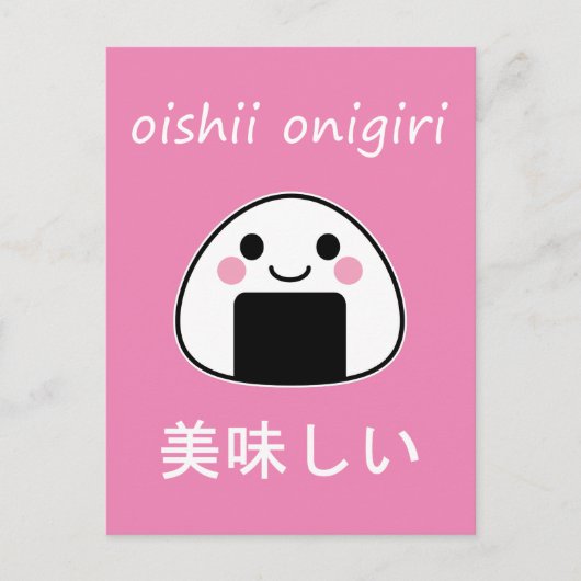 おいしいおにぎり - かわいいおにぎり ポストカード (正面)