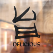 「おいしい黒」と漢字、窓越しに見つめる ウィンドウサイン (シート2)