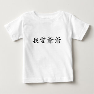 おじいちゃん(父方の祖父中国の) ベビーTシャツ