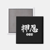 おす・押忍 空手 日本 おす忍ぶ 武道 マグネット (正面/裏面)