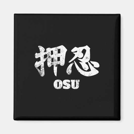 おす・押忍 空手 日本 おす忍ぶ 武道 マグネット (正面)