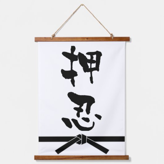 おす　日本書道 吊り下げ型タペストリー (正面)