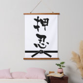 おす　日本書道 吊り下げ型タペストリー (寝室)