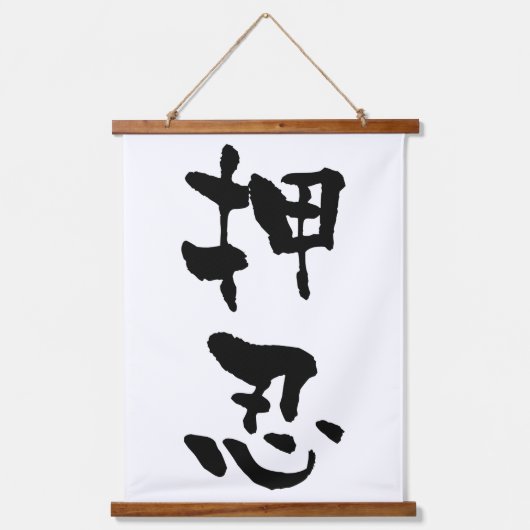 おす　日本書道 吊り下げ型タペストリー (正面)